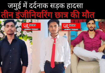 मँझवे चेक पोस्ट के पास दर्दनाक सड़क हादसा: तीन इंजीनियरिंग छात्रों की मौत, दो गंभीर