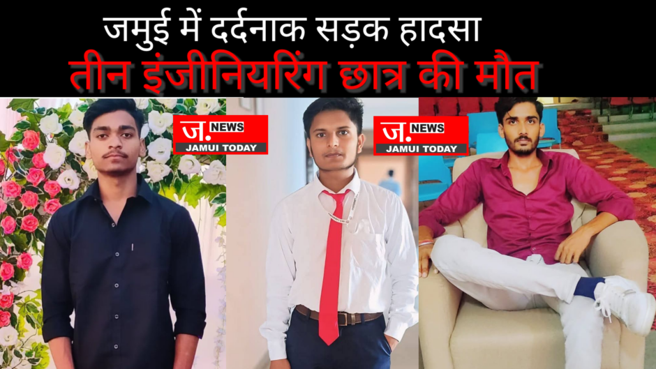 मँझवे चेक पोस्ट के पास दर्दनाक सड़क हादसा: तीन इंजीनियरिंग छात्रों की मौत, दो गंभीर