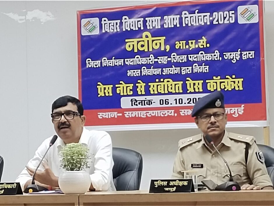 जमुई में विधानसभा चुनाव की घोषणा के साथ लागू हुई आदर्श आचार संहिता, डीएम नवीन ने दी विस्तृत जानकारी
