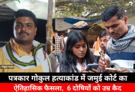 पत्रकार गोकुल यादव हत्याकांड में जमुई कोर्ट का ऐतिहासिक फैसला, छह दोषियों को उम्रकैद