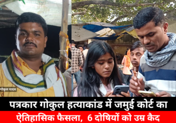 पत्रकार गोकुल यादव हत्याकांड में जमुई कोर्ट का ऐतिहासिक फैसला, छह दोषियों को उम्रकैद