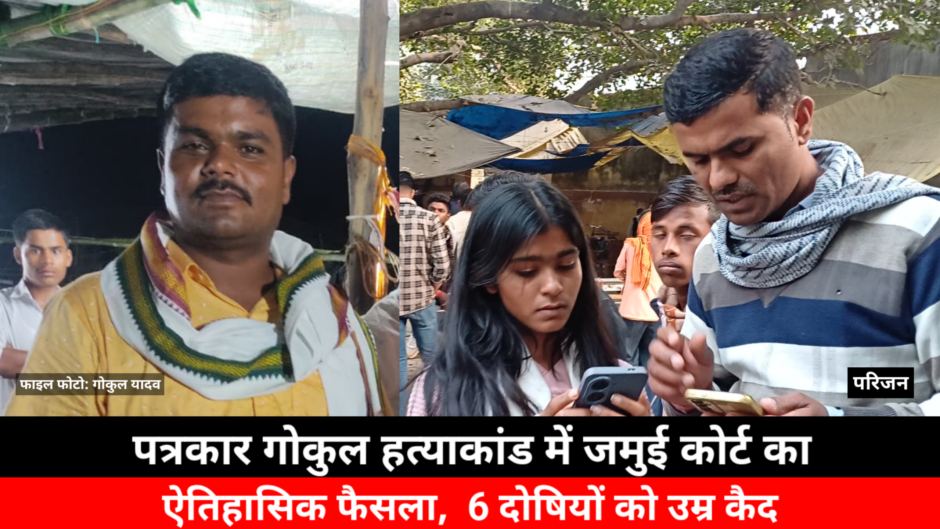 पत्रकार गोकुल यादव हत्याकांड में जमुई कोर्ट का ऐतिहासिक फैसला, छह दोषियों को उम्रकैद