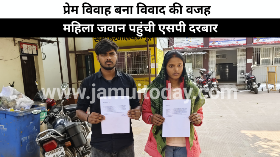 प्रेम विवाह के बाद महिला होमगार्ड ने एसपी से मांगी सुरक्षा, बोले एसपी—कानून हाथ में लेने वालों पर होगी सख्त कार्रवाई