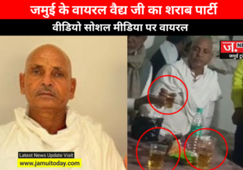 जमुई के श्री साहेब आयुर्वेदिक वाले वैद्य जी का शराब पार्टी करते वीडियो वायरल…