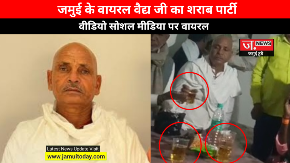 जमुई के श्री साहेब आयुर्वेदिक वाले वैद्य जी का शराब पार्टी करते वीडियो वायरल…